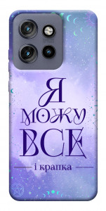 Чехол Я можу для Motorola Edge 60 Neo