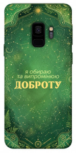 Чехол Випромінюю доброту для Galaxy S9