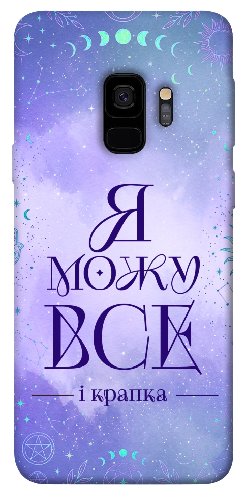 Чехол Я можу для Galaxy S9
