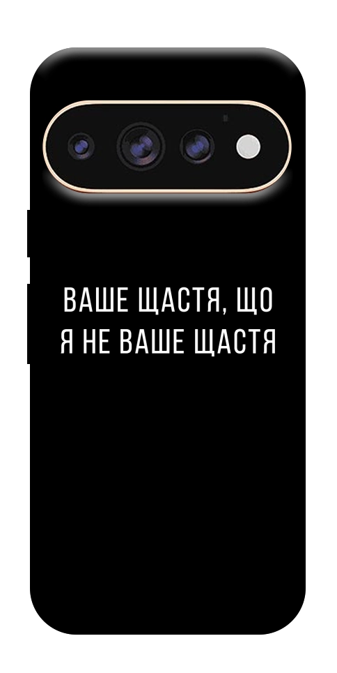 Чехол Ваше щастя для Google Pixel 11 Pro XL