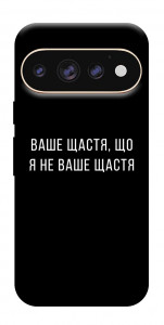 Чехол Ваше щастя для Google Pixel 11 Pro XL