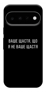 Чехол Ваше щастя для Google Pixel 11