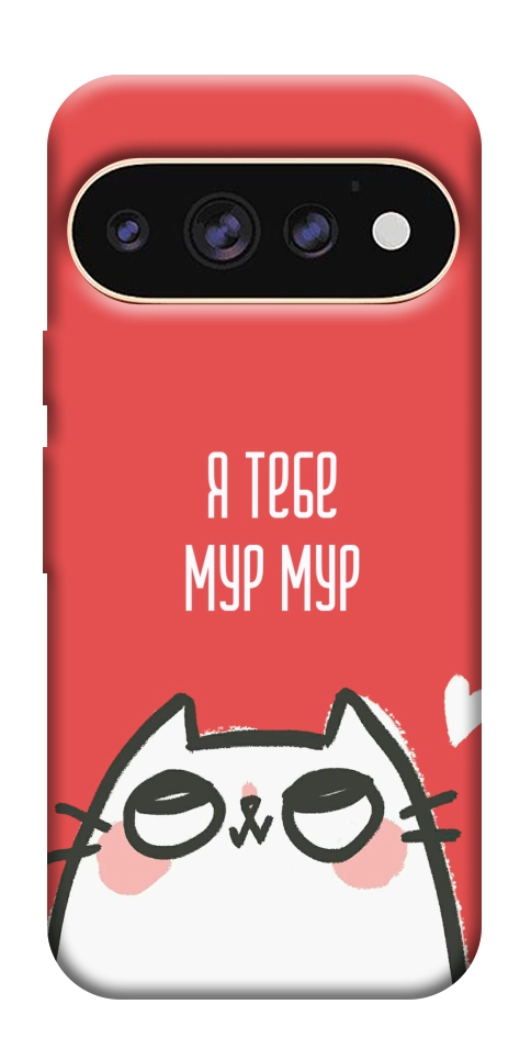 Чехол Я тебе мурмур для Google Pixel 11 Pro XL