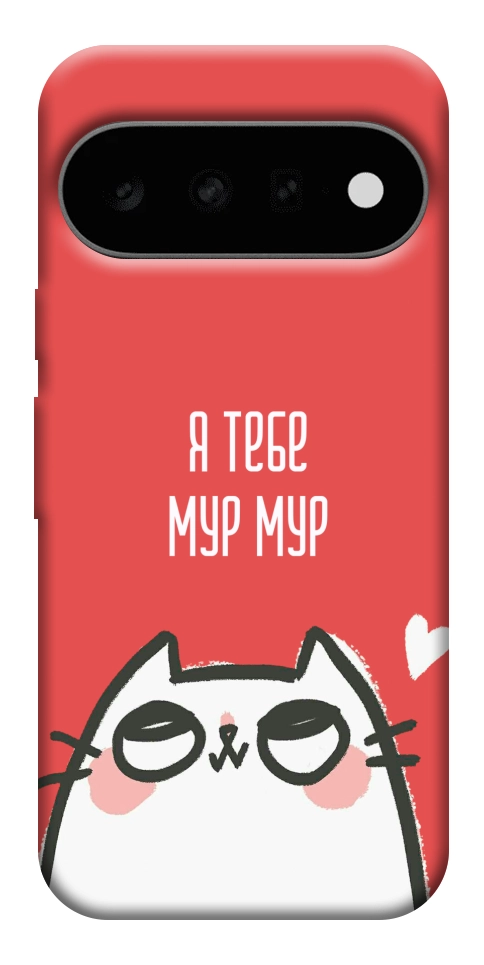 Чехол Я тебе мурмур для Google Pixel 11