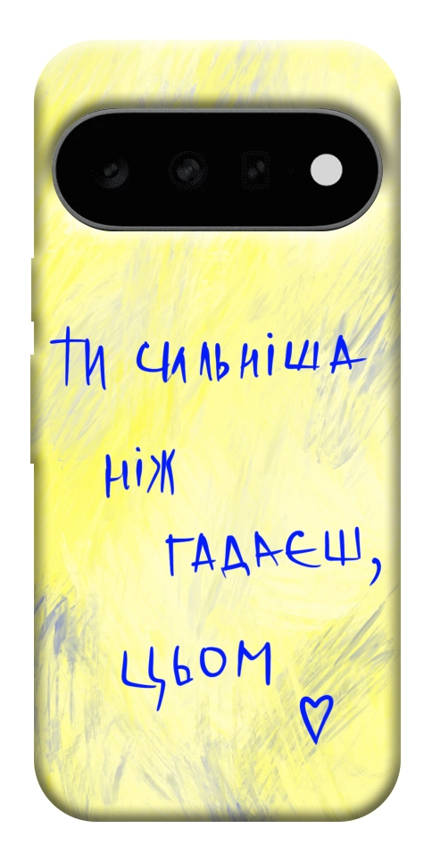 Чохол Ти сильніша ніж гадаєш для Google Pixel 11 Pro