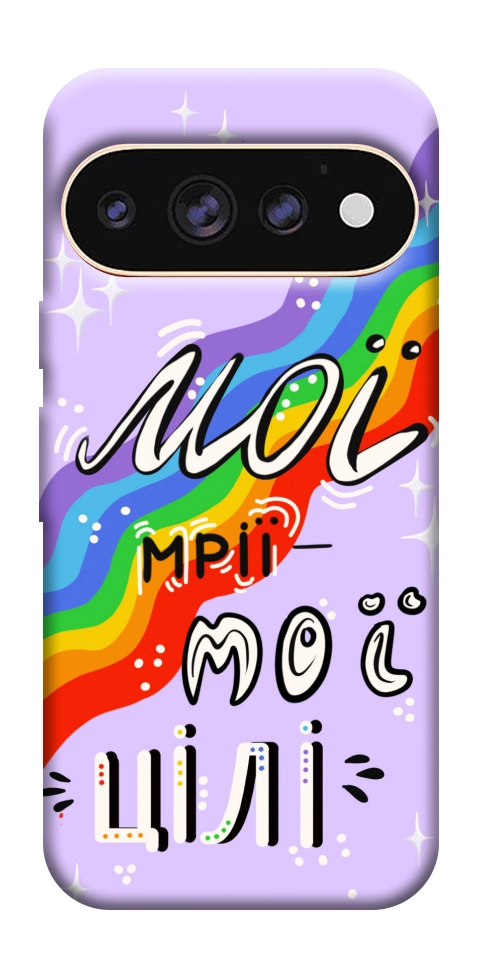 Чехол Мої мрії мої цілі для Google Pixel 11 Pro XL