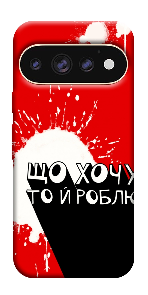 Чехол Що хочу то й роблю для Google Pixel 11 Pro XL