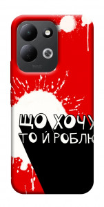 Чохол Що хочу то й роблю для Xiaomi Redmi 17
