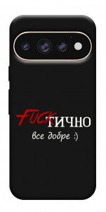 Чехол Фактично все добре для Google Pixel 11 Pro XL