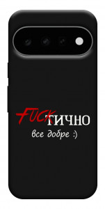 Чохол Фактично все добре для Google Pixel 11 Pro