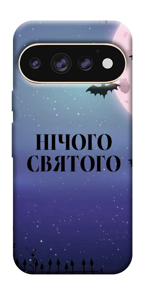 Чехол Нічого святого ніч для Google Pixel 11 Pro XL