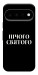 Чохол Nothing sacred для Google Pixel 11 Pro