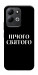 Чохол Nothing sacred для Xiaomi Redmi 17
