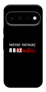 Чехол Я в шоці для Google Pixel 11