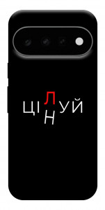 Чехол Цілуй/цінуй для Google Pixel 11