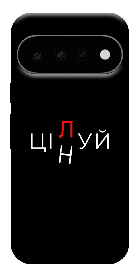 Чохол Цілуй/цінуй для Google Pixel 11 Pro