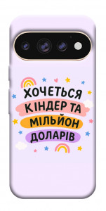 Чехол Хочу кіндер для Google Pixel 11 Pro XL