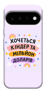 Чехол Хочу кіндер для Google Pixel 11