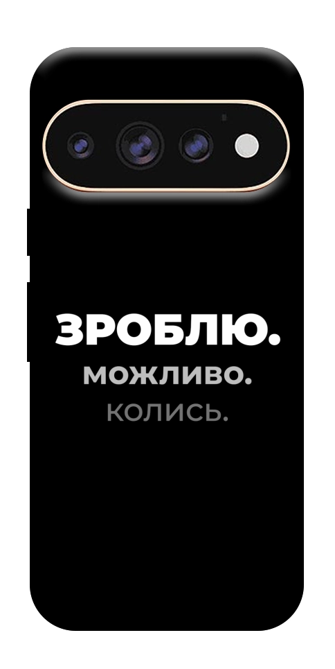 Чехол Зроблю можливо колись для Google Pixel 11 Pro XL