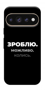 Чехол Зроблю можливо колись для Google Pixel 11 Pro XL