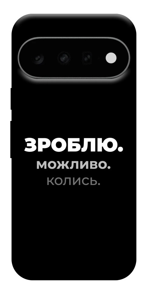 Чохол Зроблю можливо колись для Google Pixel 11 Pro