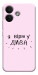 Чехол Вірю у дива для Xiaomi Redmi Note 17 Pro
