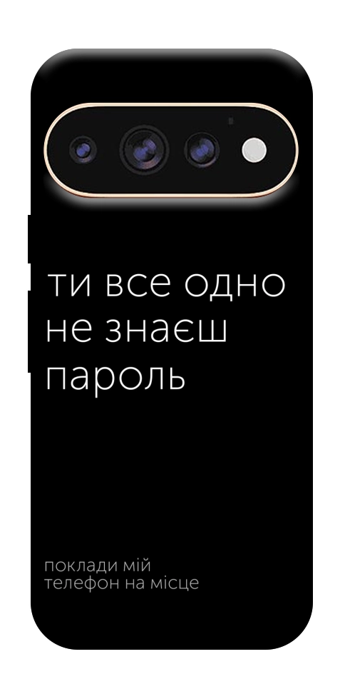 Чехол Не знаєш пароль для Google Pixel 11 Pro XL