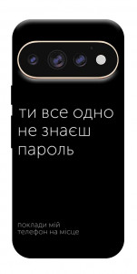 Чехол Не знаєш пароль для Google Pixel 11 Pro XL