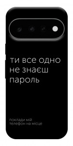 Чохол Не знаєш пароль для Google Pixel 11 Pro