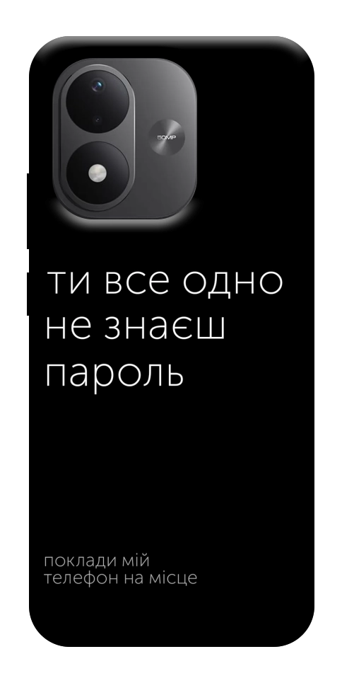 Чехол Не знаєш пароль для Xiaomi Redmi Note 17