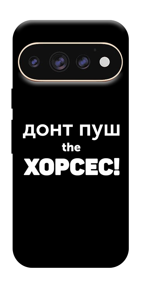 Чехол Донт Пуш Зе Хорсес для Google Pixel 11 Pro XL