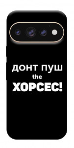 Чехол Донт Пуш Зе Хорсес для Google Pixel 11 Pro XL
