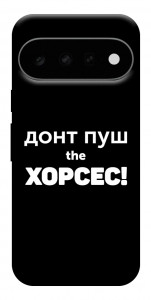 Чохол Донт Пуш Зе Хорсес для Google Pixel 11 Pro