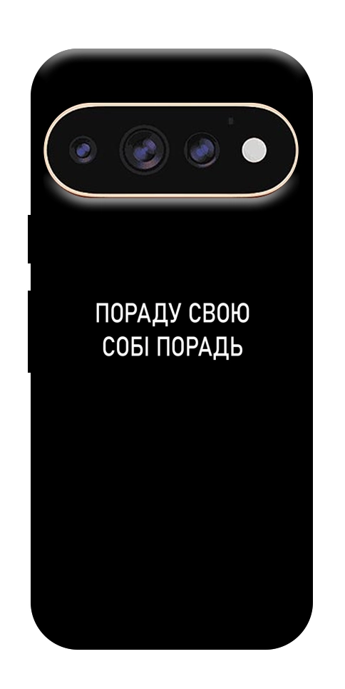 Чехол Пораду свою собі порадь для Google Pixel 11 Pro XL