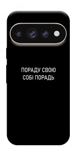 Чехол Пораду свою собі порадь для Google Pixel 11 Pro XL