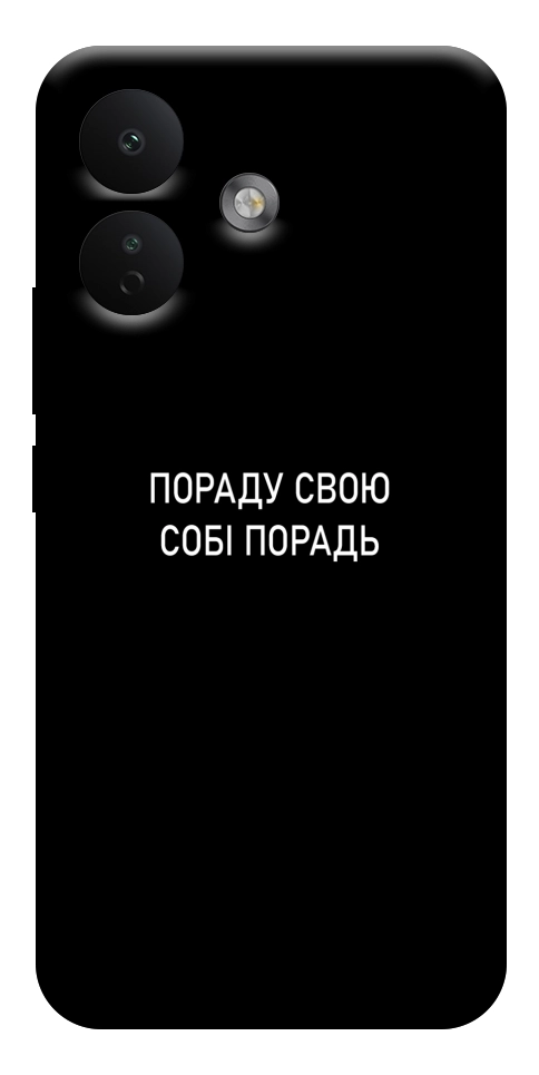 Чехол Пораду свою собі порадь для Xiaomi Redmi Note 17 Pro