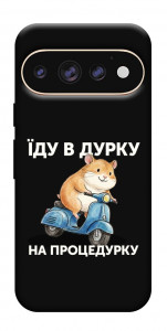 Чехол Їду в дурку для Google Pixel 11 Pro XL