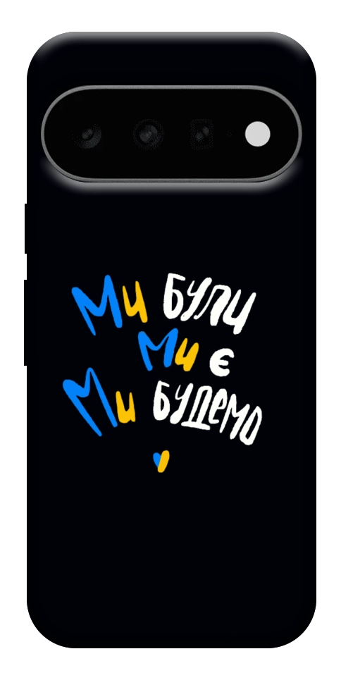 Чехол Ми будемо для Google Pixel 11