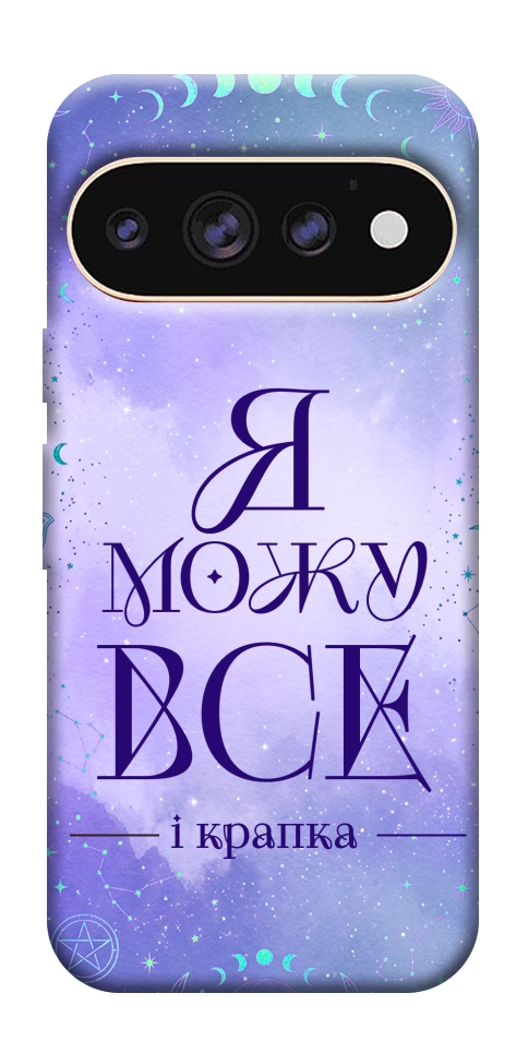 Чехол Я можу для Google Pixel 11 Pro XL