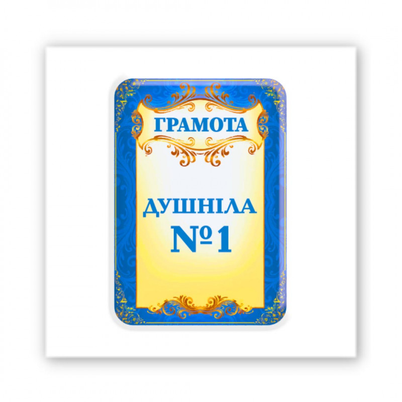 Стикер 3D Art Collection (Грамота Душніла)