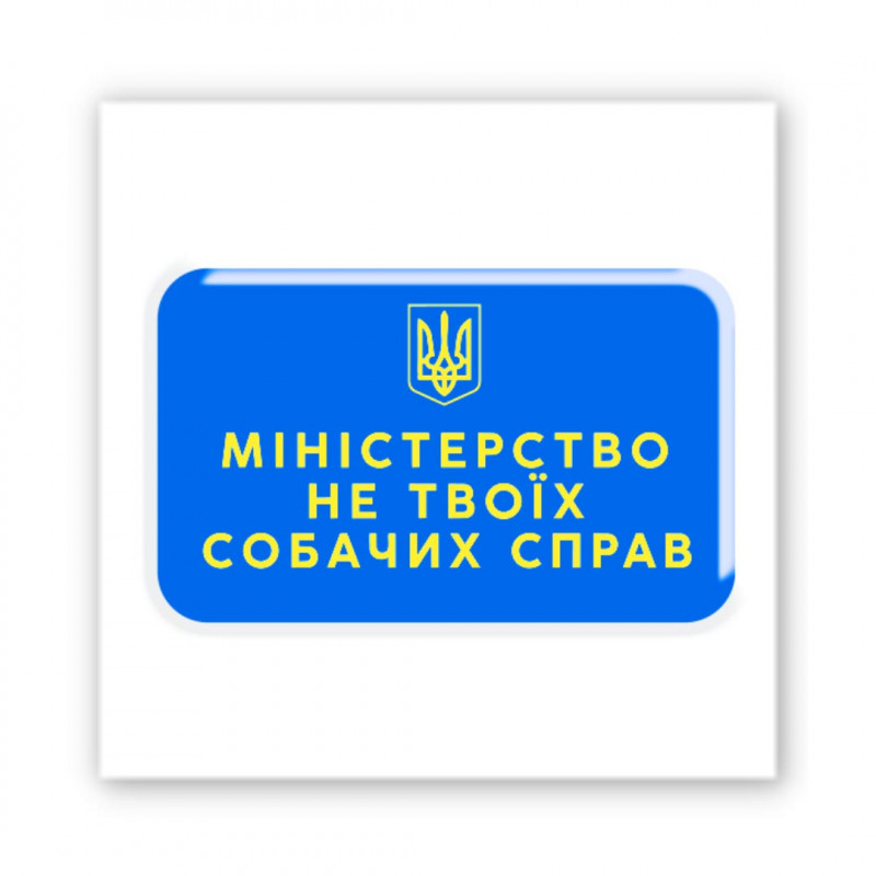 Стикер 3D Art Collection (Не твої справи)