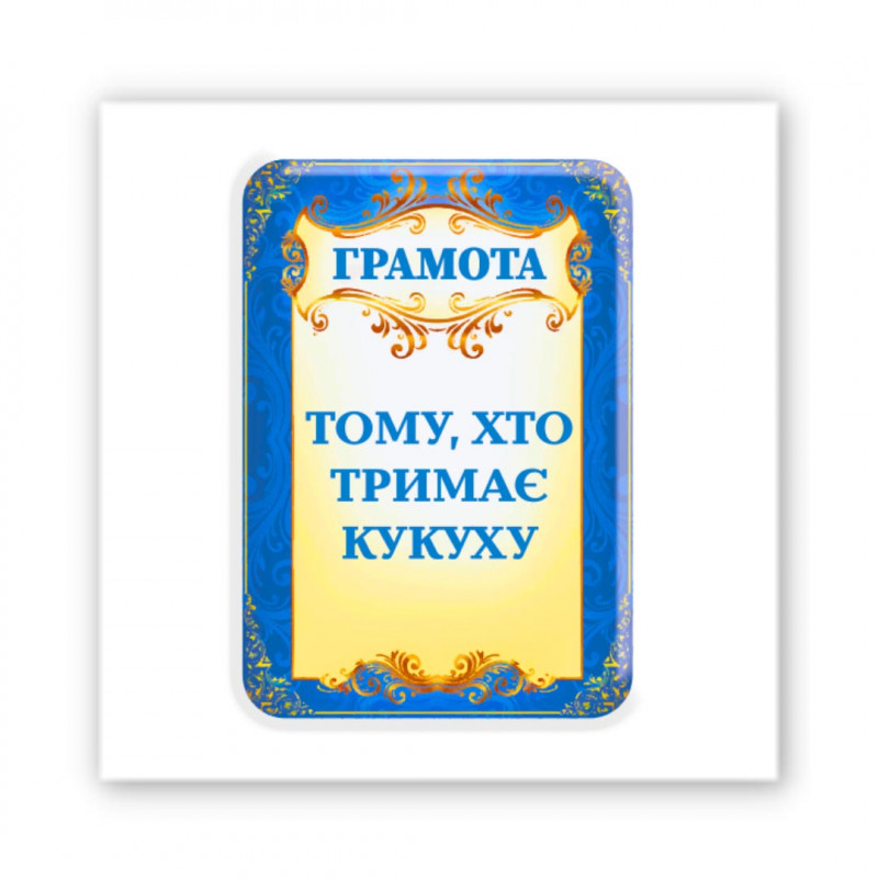 Стикер 3D Art Collection (Тримаю кукуху)