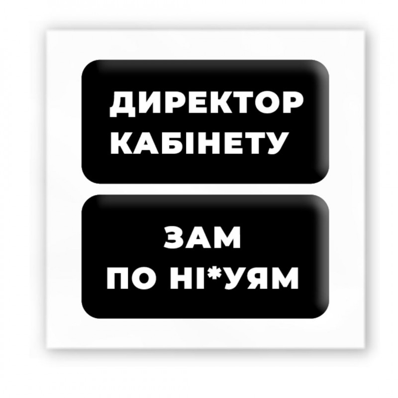 Стикер 3D Double Collection (Директор кабінету)