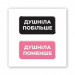 Стикер 3D Double Collection (Душніли)