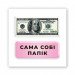 Стикер 3D Double Collection (Сама собі Папік)