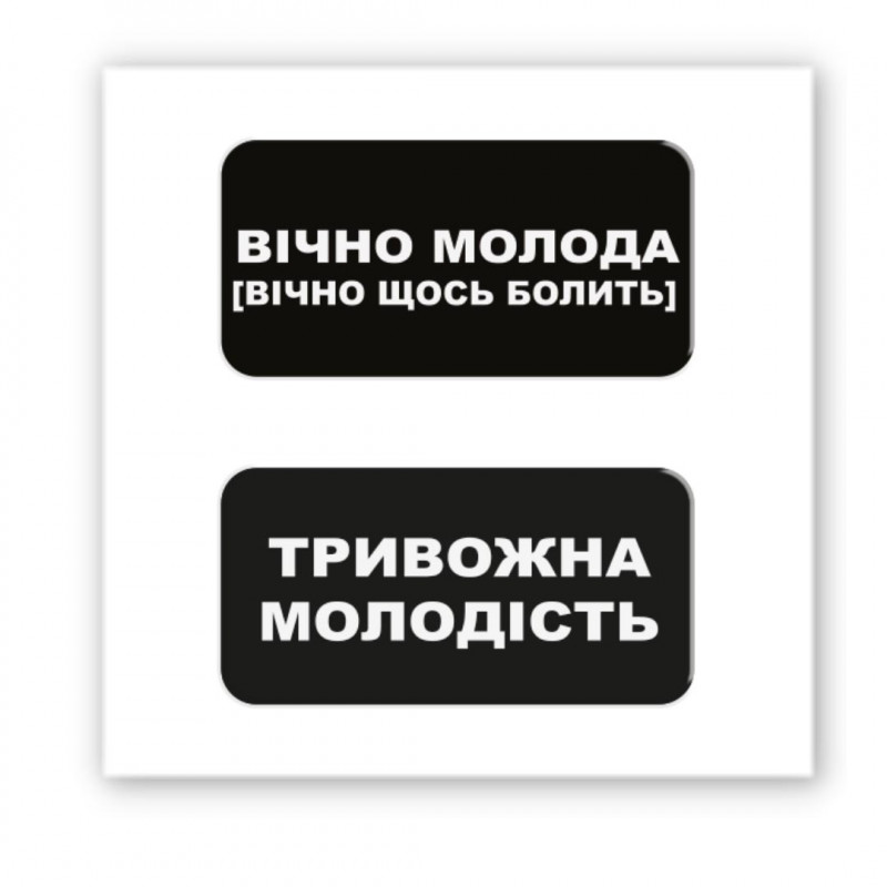 Стикер 3D Double Collection (Вічно молода)