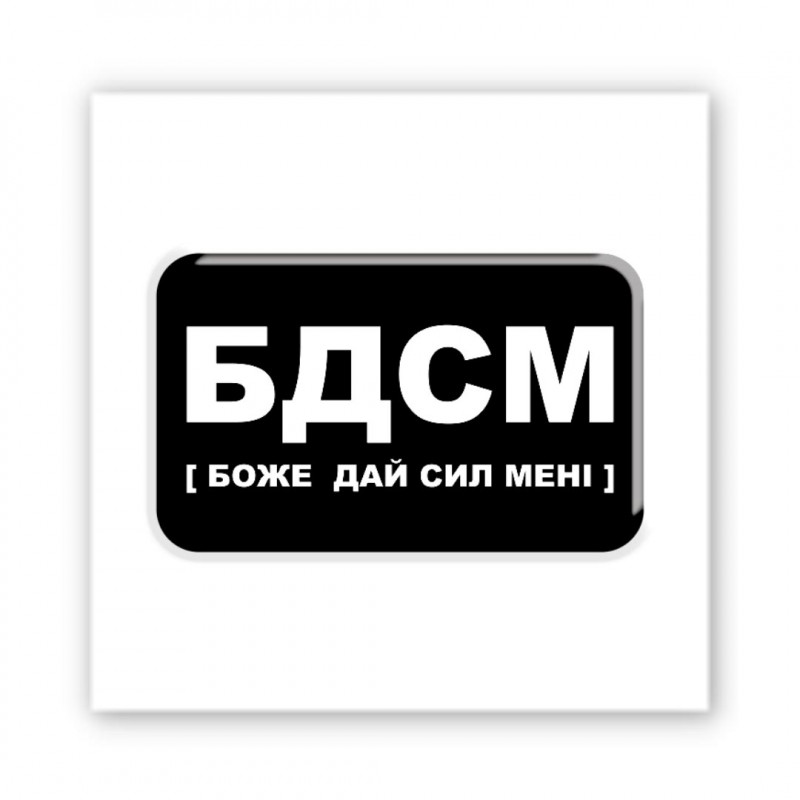 Стикер 3D Motivation black Collection (БДСМ)
