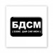 Стикер 3D Motivation black Collection (БДСМ)