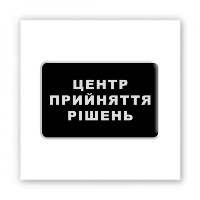 Стикер 3D Motivation black Collection (Центр прийняття рішень)