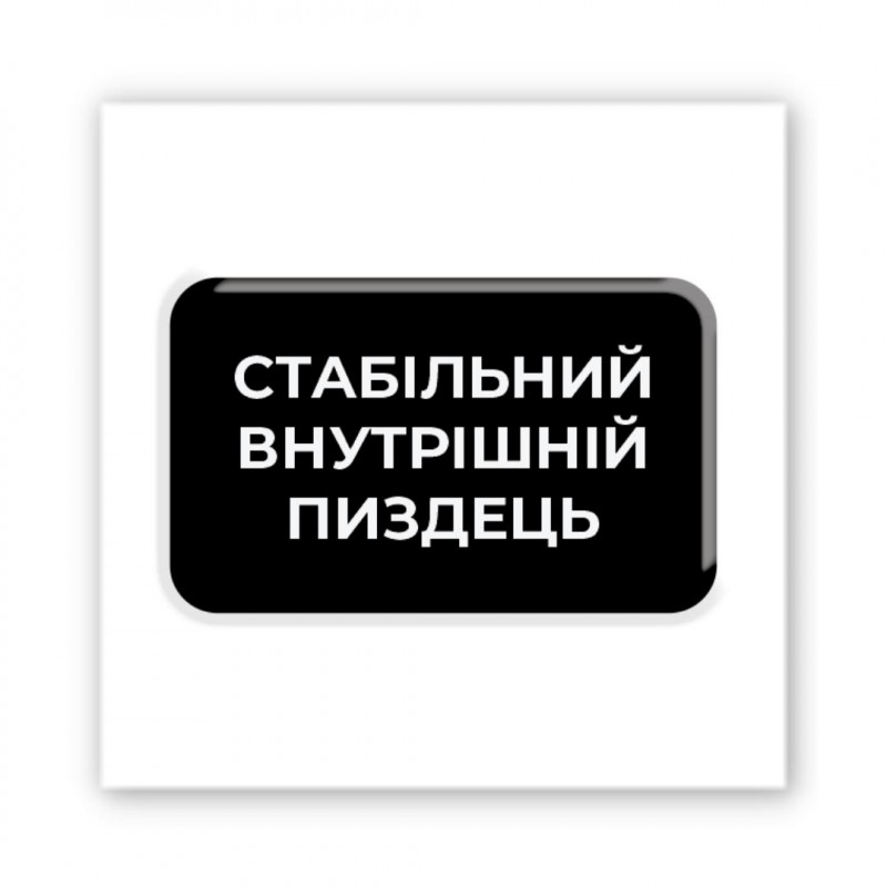 Стикер 3D Motivation black Collection (Душевний стан)